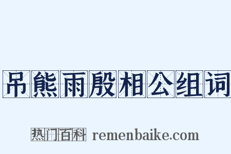 吊熊雨殷相公组词是什么意思的图片